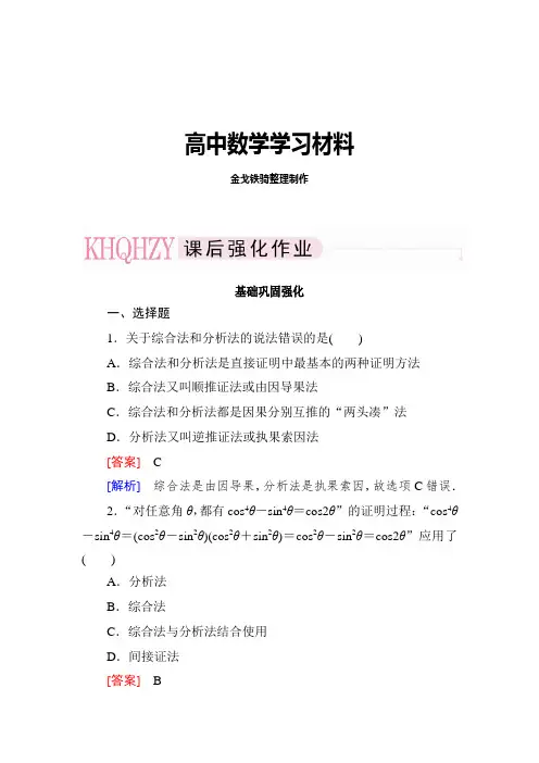 高二数学(人教A版)选修1-2基础巩固强化：2-2-1综合法与分析法