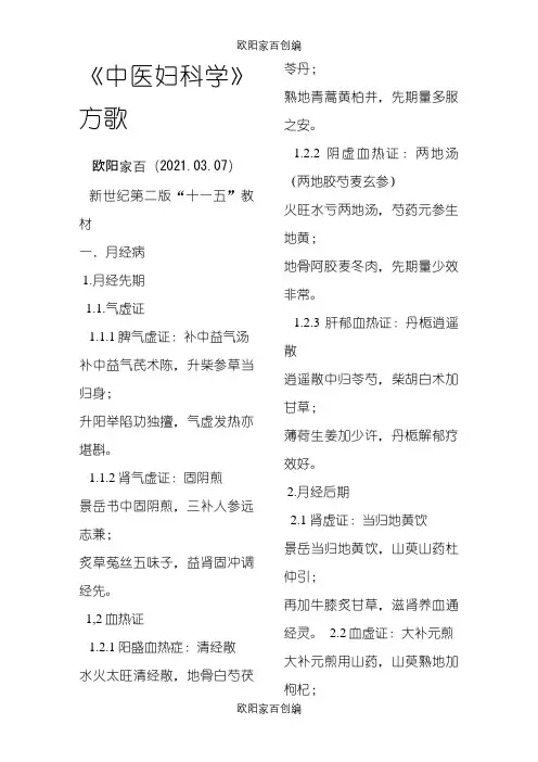 中医妇科学方歌之欧阳家百创编