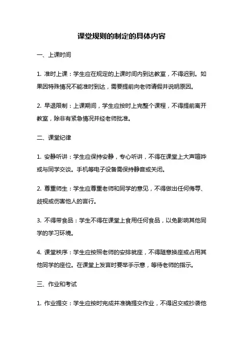 课堂规则的制定的具体内容