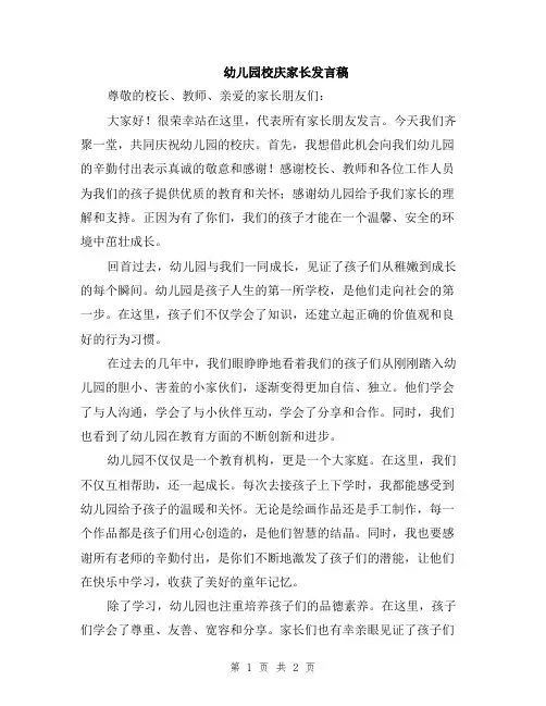 幼儿园校庆家长发言稿