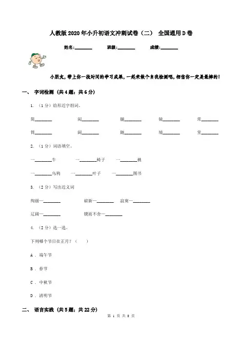 人教版2020年小升初语文冲刺试卷(二)-全国通用D卷