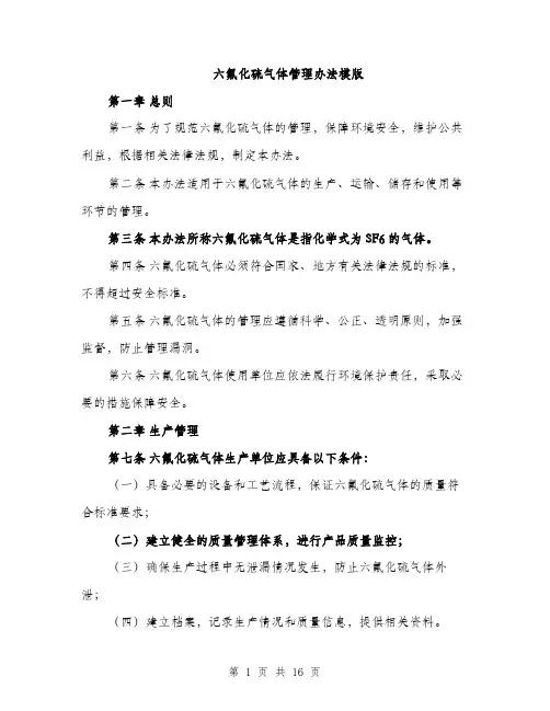 六氟化硫气体管理办法模版（四篇）