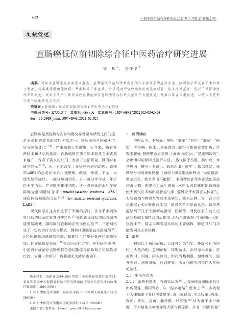 直肠癌低位前切除综合征中医药治疗研究进展
