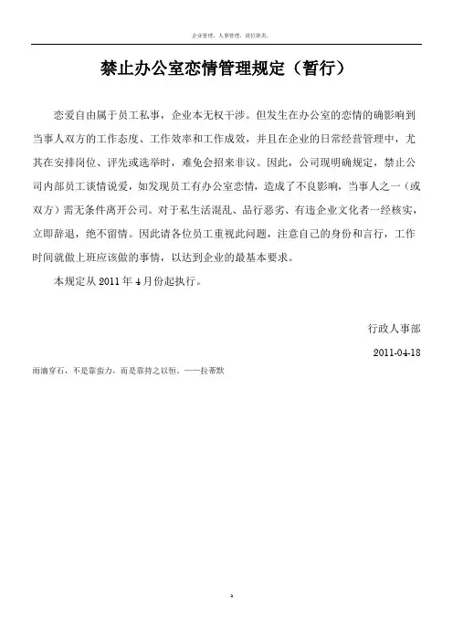 禁止办公室恋情管理规定(暂行)