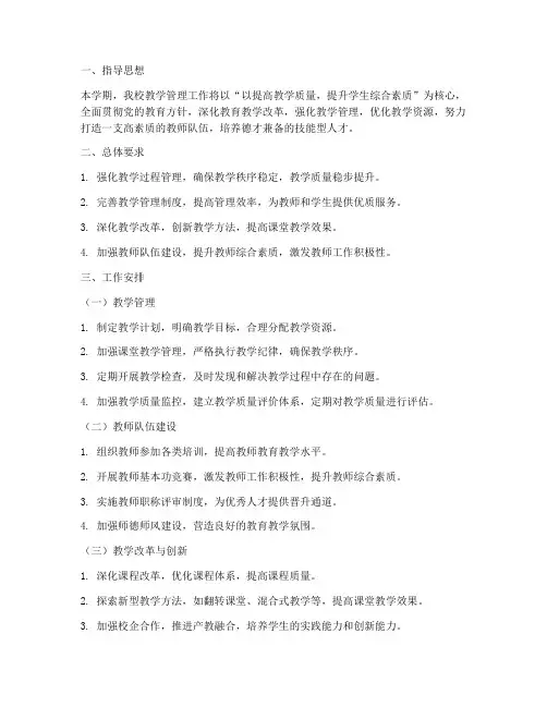 职业学校教学管理工作计划
