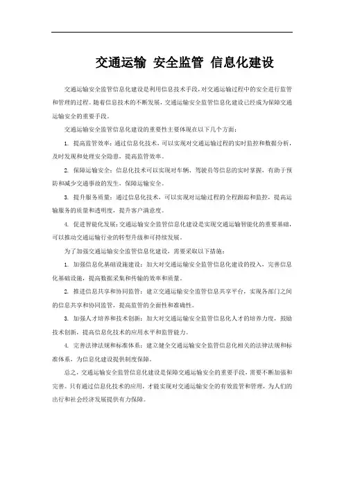 交通运输 安全监管 信息化建设