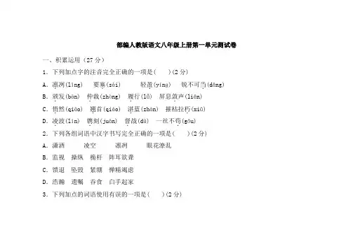 部编人教版语文八年级上册第一单元测试题及答案