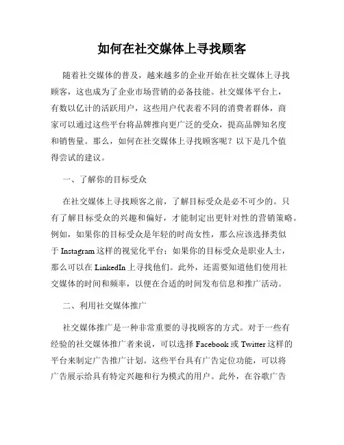 如何在社交媒体上寻找顾客