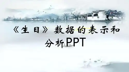 《生日》数据的表示和分析PPT