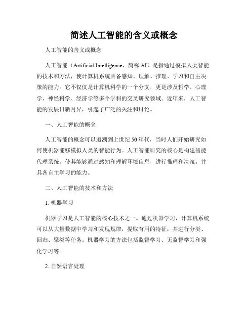 简述人工智能的含义或概念
