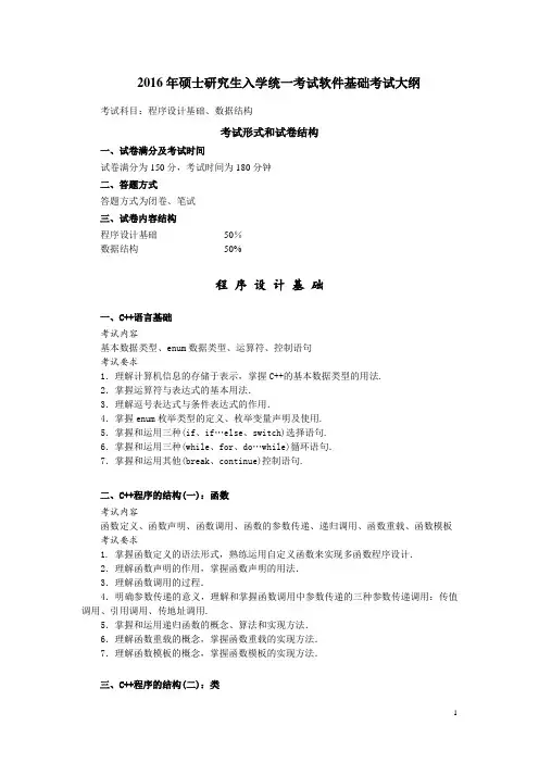 2016年东南大学906软件基础考试大纲