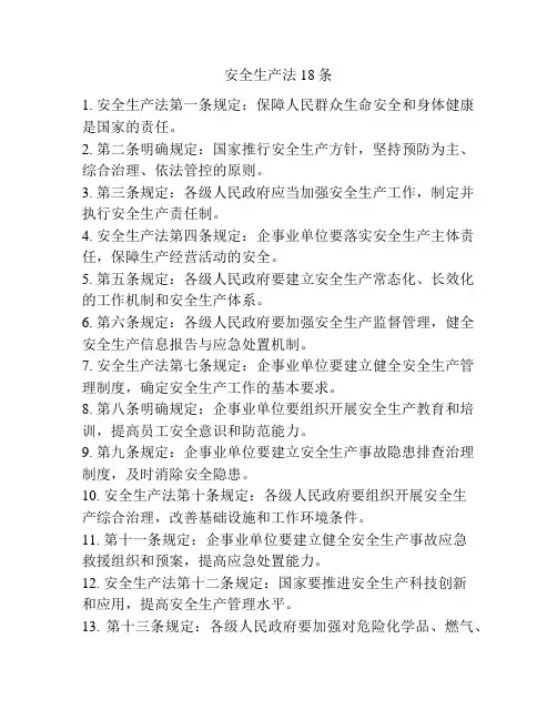 安全生产法18条