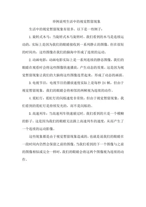 举例说明生活中的视觉暂留现象
