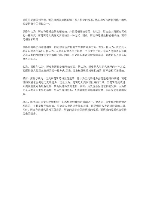 试论黑格尔历史与逻辑相统一思想