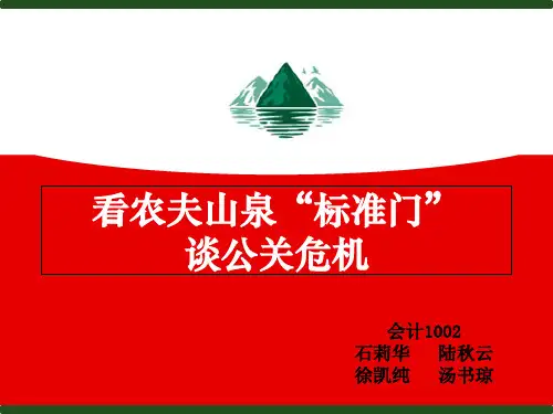 农夫山泉危机公关处理案例 共17页