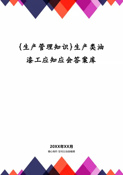 {生产管理知识}生产类油漆工应知应会答案库