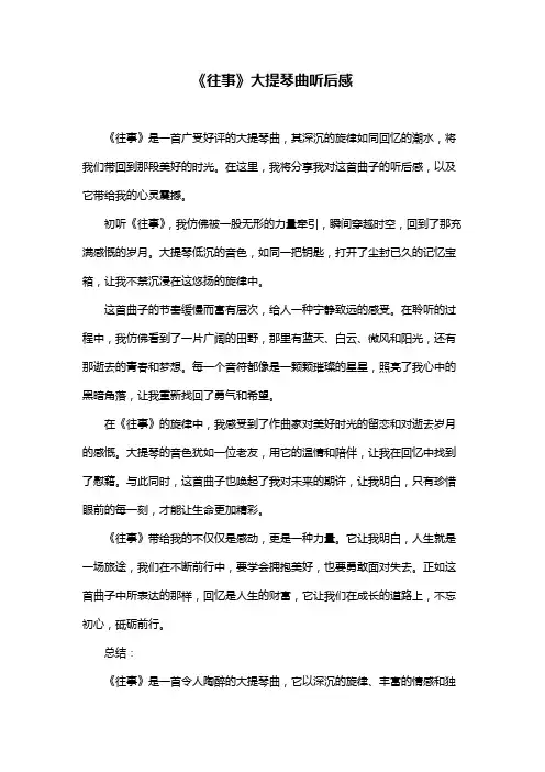 《往事》大提琴曲听后感