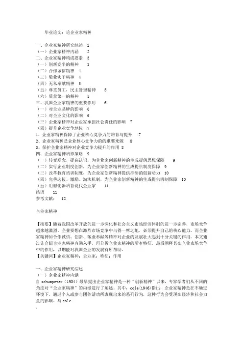 毕业论文：论企业家精神