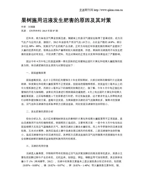 果树施用沼液发生肥害的原因及其对策