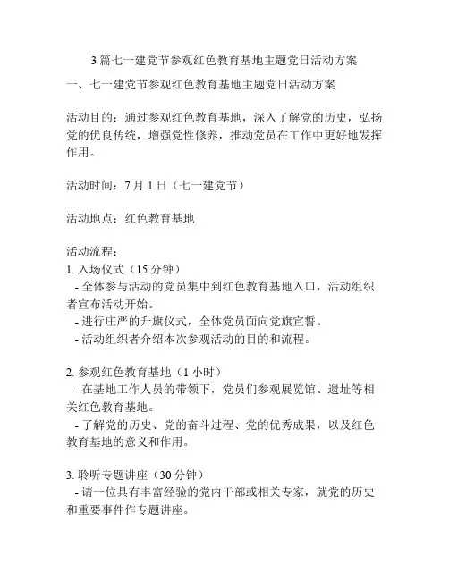 3篇七一建党节参观红色教育基地主题党日活动方案