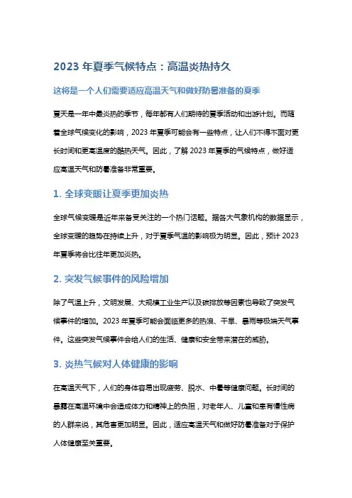 2023年夏季气候特点,适应高温天气,做好防暑准备