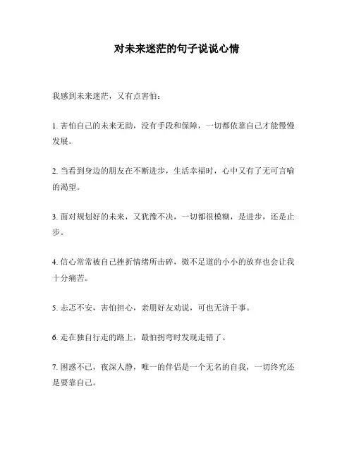 对未来迷茫的句子说说心情