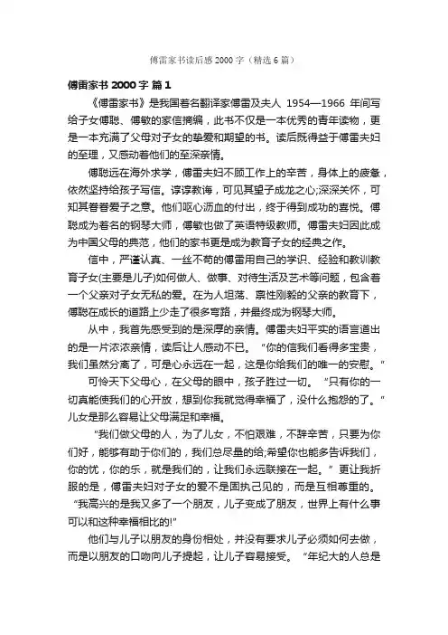 傅雷家书读后感2000字（精选6篇）