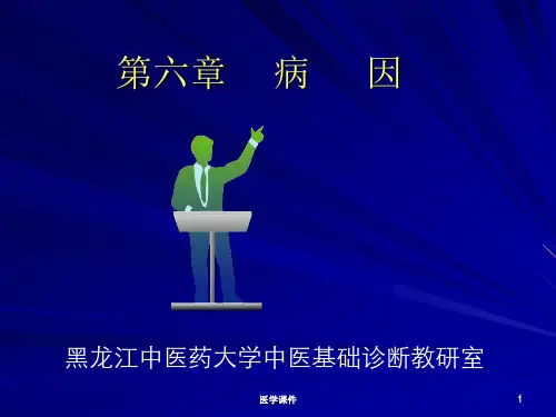 中医基础理论之病因PPT课件