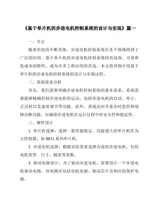 《2024年基于单片机的步进电机控制系统的设计与实现》范文