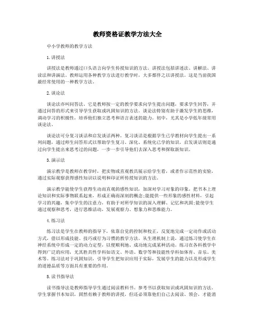 教师资格证教学方法大全