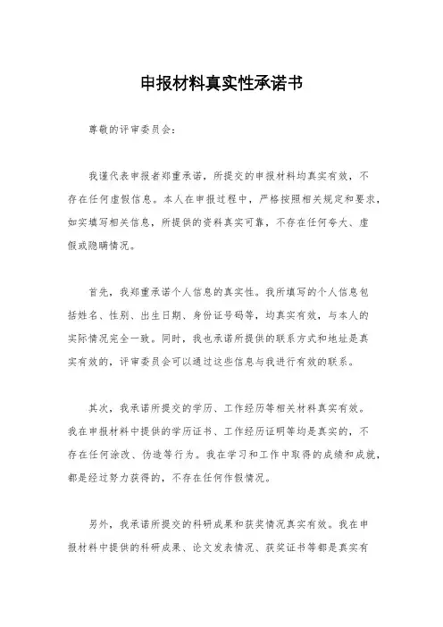 申报材料真实性承诺书