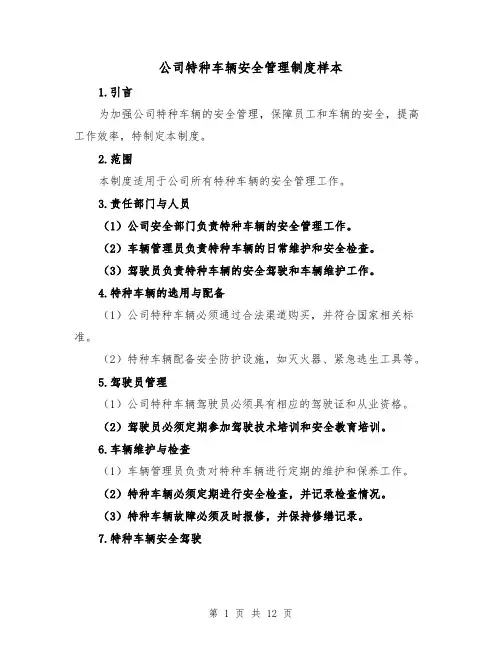 公司特种车辆安全管理制度样本（4篇）