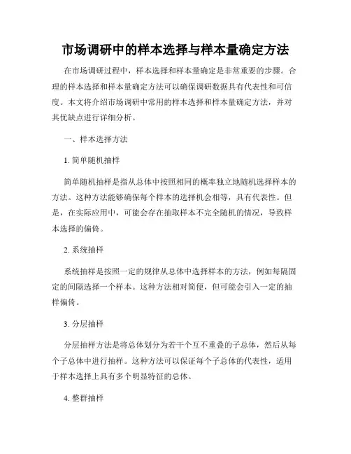 市场调研中的样本选择与样本量确定方法