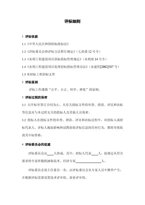 水利工程建设项目监理招标评标细则