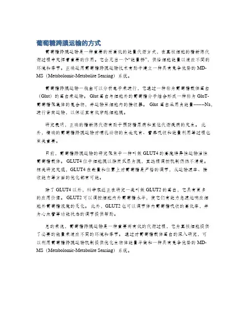 葡萄糖跨膜运输的方式