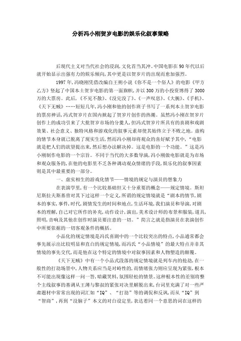 分析冯小刚贺岁电影的娱乐化叙事策略