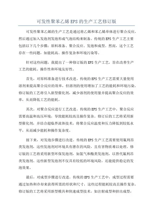 可发性聚苯乙烯EPS的生产工艺修订版