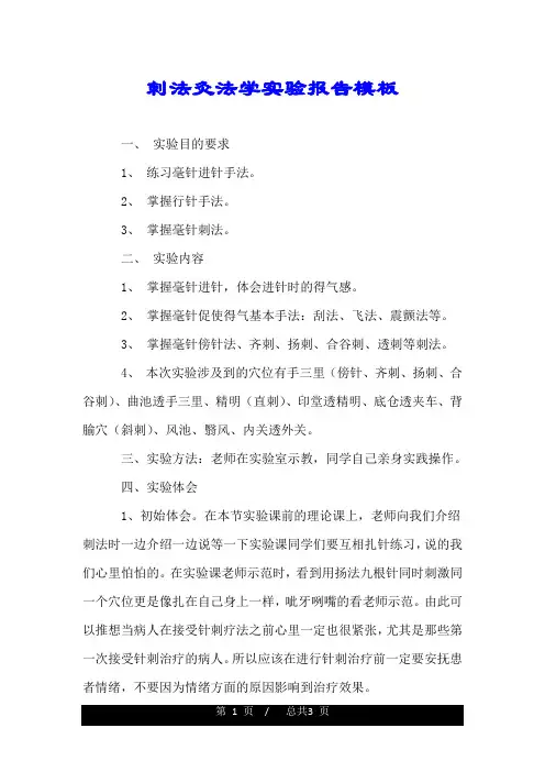 刺法灸法学实验报告模板.doc