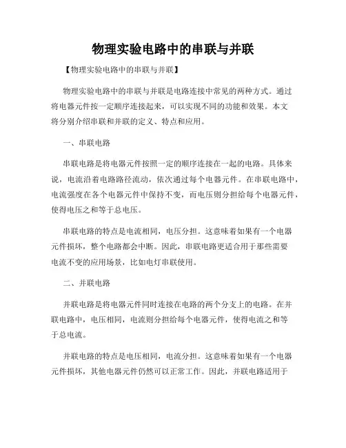 物理实验电路中的串联与并联