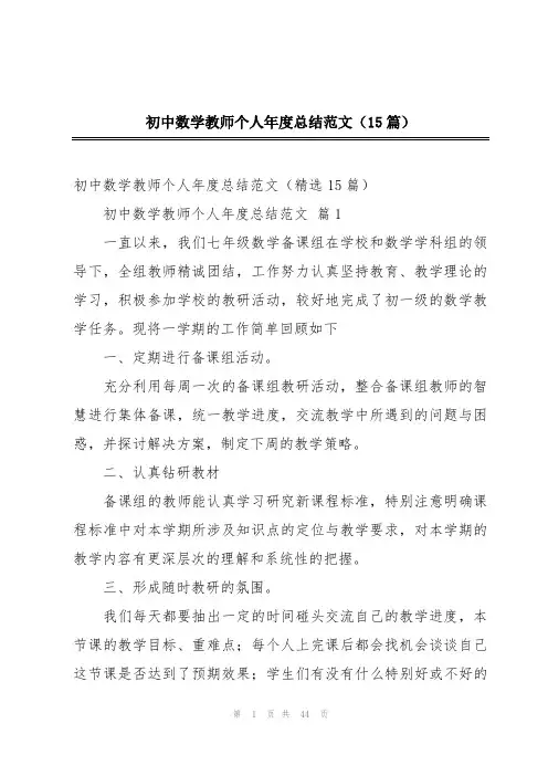 初中数学教师个人年度总结范文(15篇)