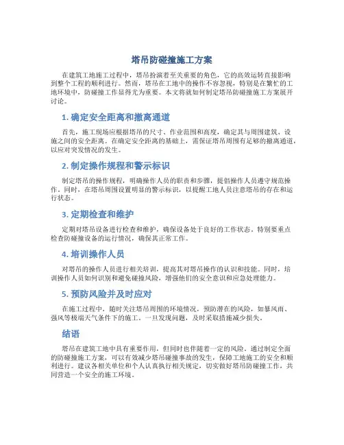 塔吊防碰撞施工方案(用)