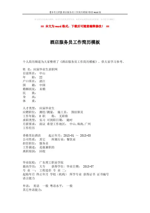 【参考文档】酒店服务员工作简历模板-推荐word版 (2页)