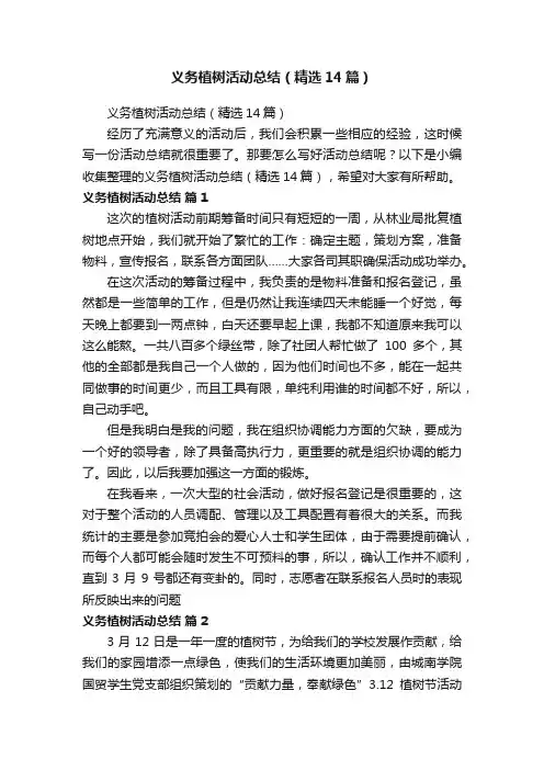 义务植树活动总结（精选14篇）