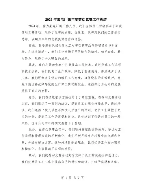 2024年某电厂某年度劳动竞赛工作总结