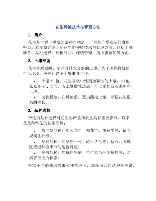 花生种植技术与管理方法
