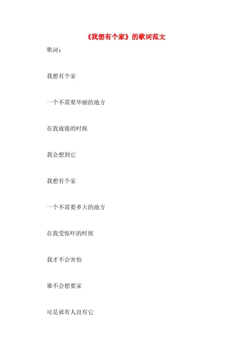 《我想有个家》的歌词范文
