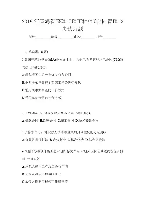 2019年青海省整理监理工程师《合同管理 》考试习题