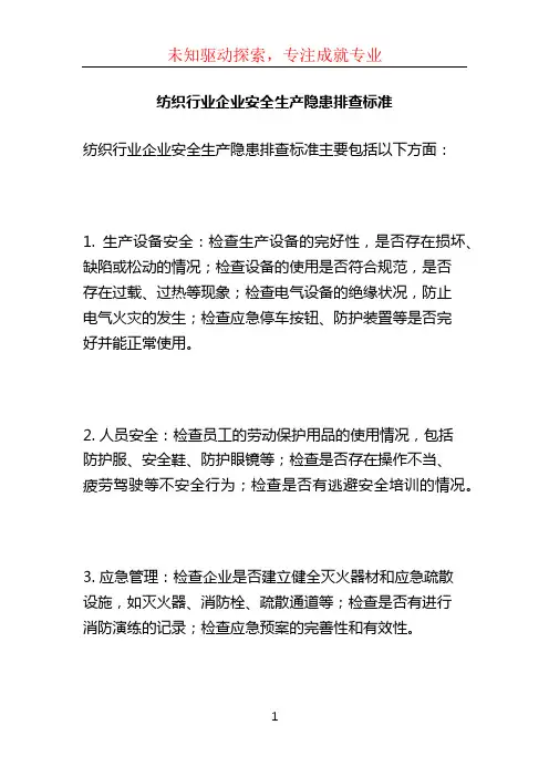 纺织行业企业安全生产隐患排查标准