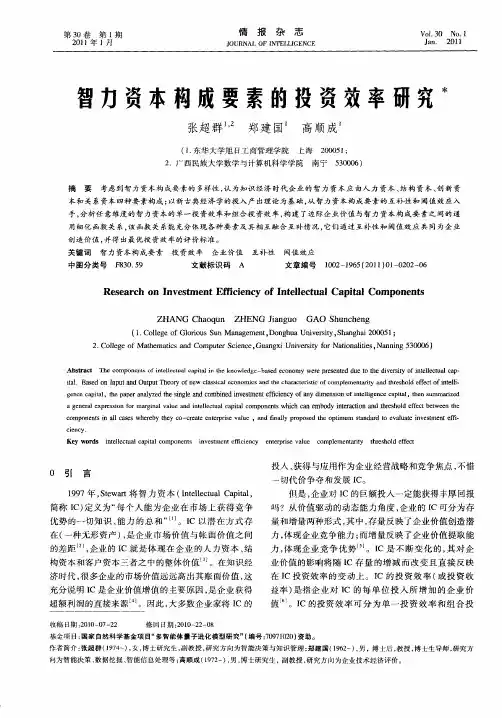 智力资本构成要素的投资效率研究