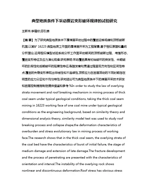 典型地质条件下采动覆岩变形破坏规律的试验研究